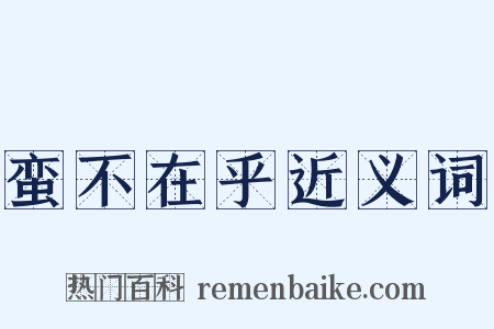 蛮不在乎近义词是什么意思的图片